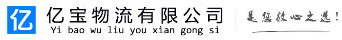 察布查尔锡伯亿宝物流运输公司